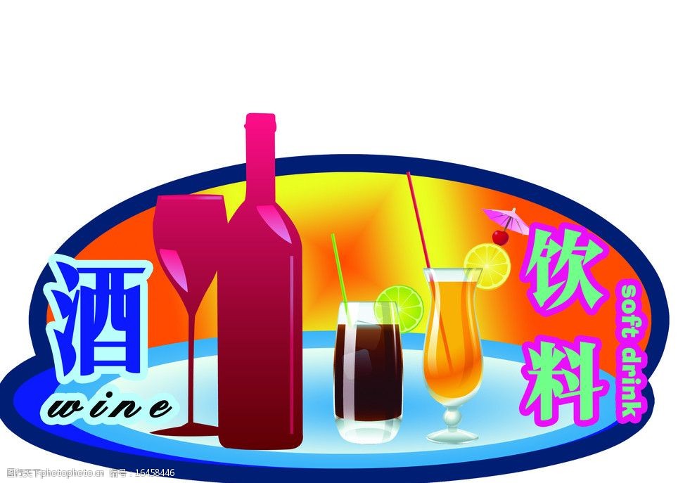 酒水饮料挂牌图片