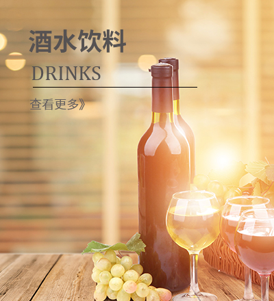 各种酒水饮料供应商