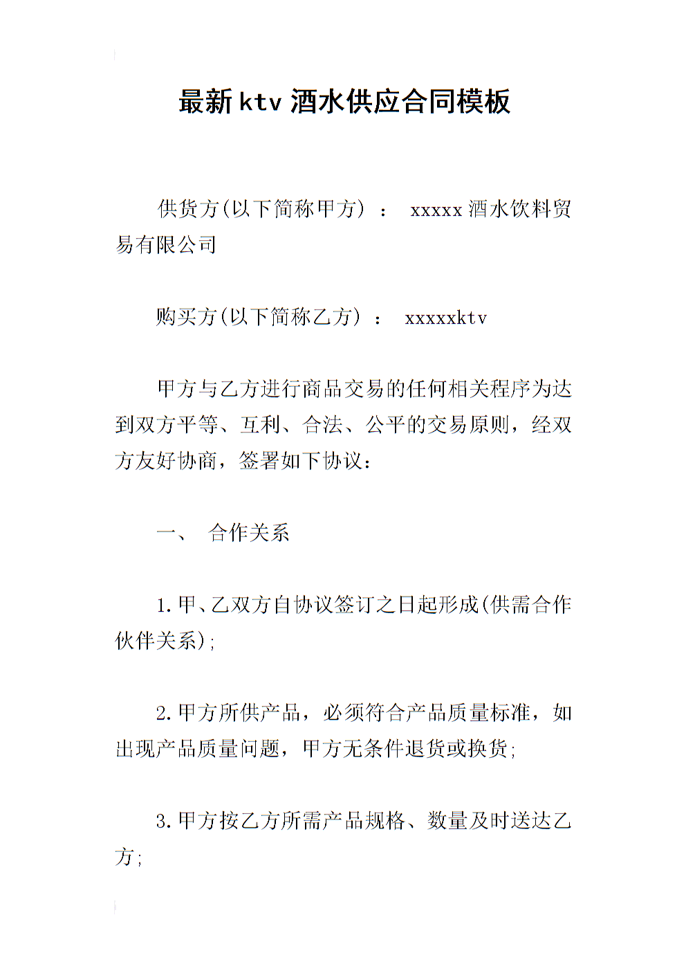 最新ktv酒水供应合同模板.docx